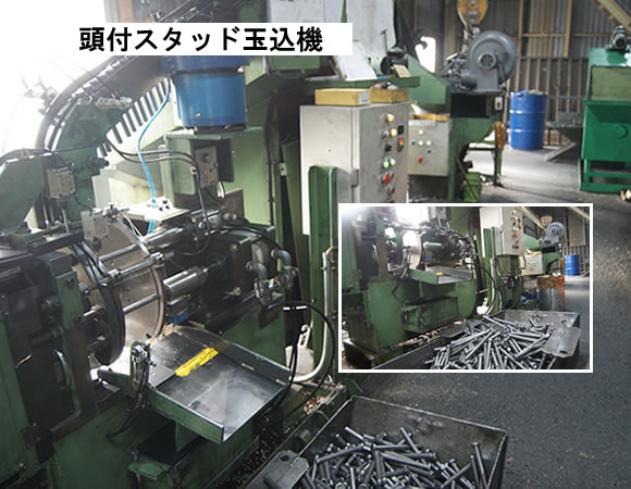 頭付スタッド玉込機