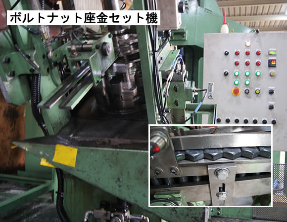 ボトルナット座金セット機