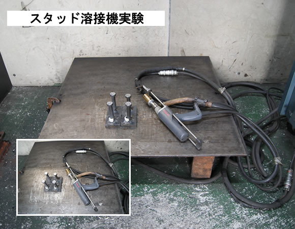 スタッド溶接機実験