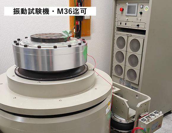 振動試験機・M36迄可
