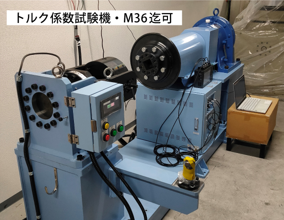 トルク係数試験機・M36迄可
